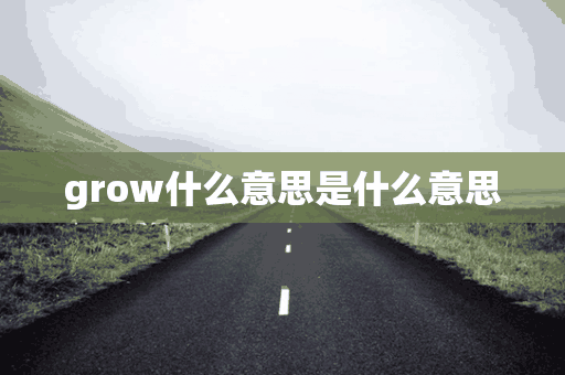 grow什么意思是什么意思